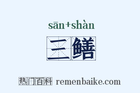 三鳝是什么意思的图片